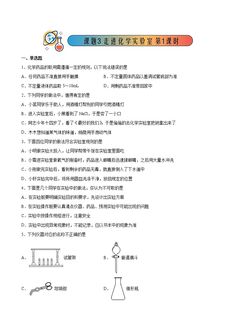 1.3.1 走进化学实验室（1） 2022-2023学年九年级化学同步备课系列（人教版）· 课件练习01