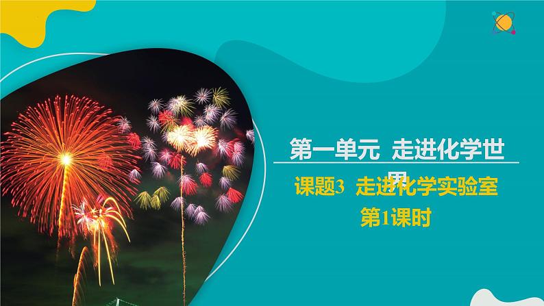 1.3.1 走进化学实验室（1） 2022-2023学年九年级化学同步备课系列（人教版）· 课件练习01