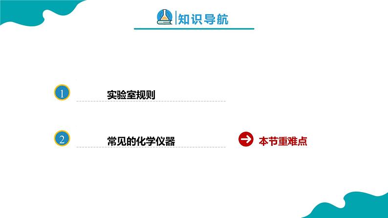 1.3.1 走进化学实验室（1） 2022-2023学年九年级化学同步备课系列（人教版）· 课件练习02