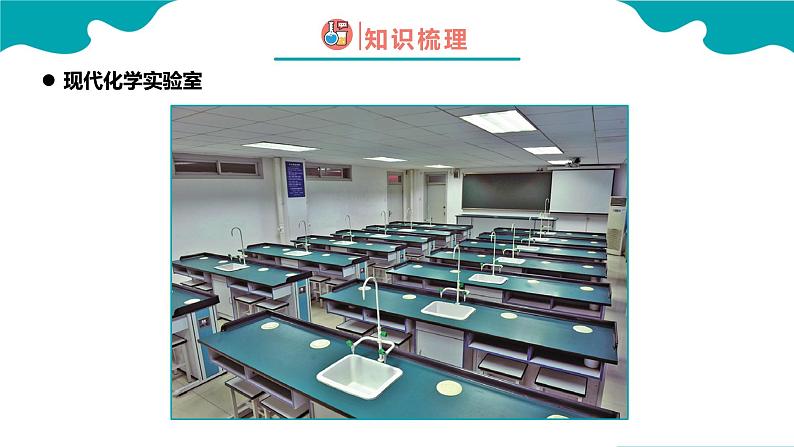 1.3.1 走进化学实验室（1） 2022-2023学年九年级化学同步备课系列（人教版）· 课件练习04