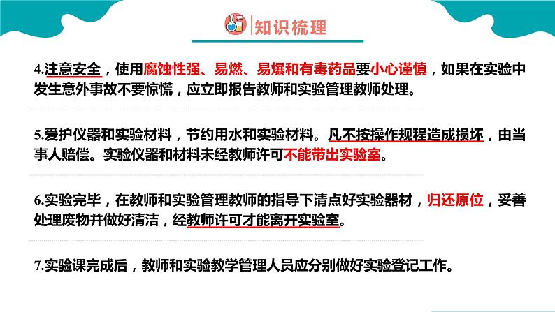 1.3.1 走进化学实验室（1） 2022-2023学年九年级化学同步备课系列（人教版）· 课件练习06