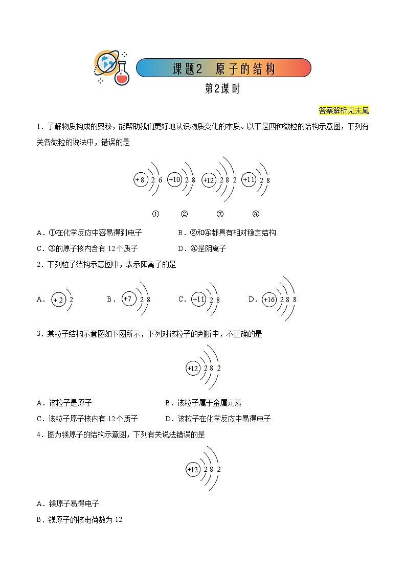 3.2.2 原子的结构（2）【课后作业】-2022-2023学年九年级化学同步备课系列（人教版）第1页