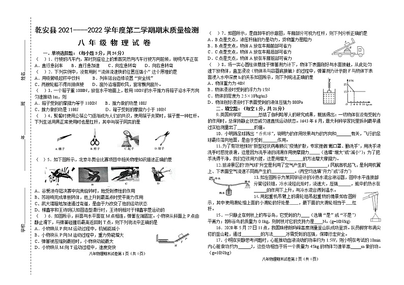吉林省松原市乾安县2021-2022学年八年级下学期期末考试物理试题(word版含答案)01
