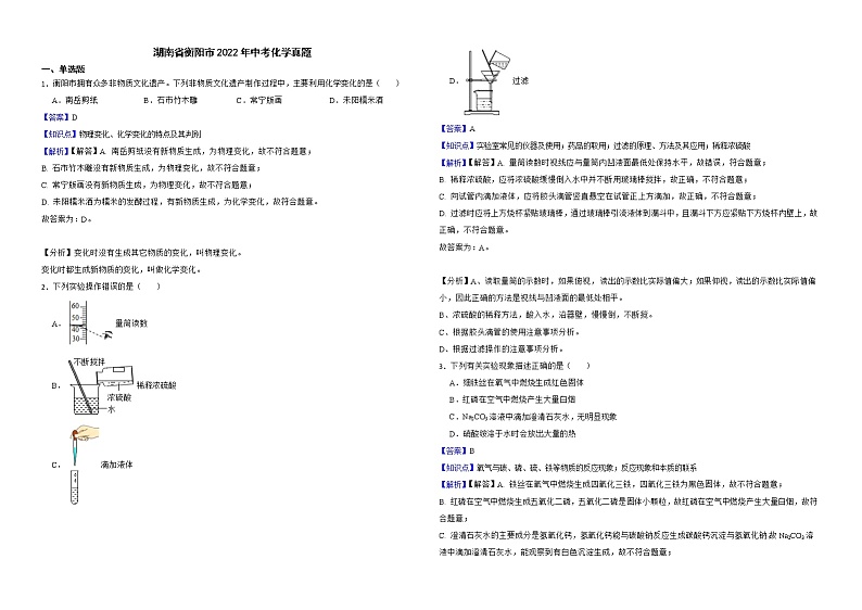 湖南省衡阳市2022年中考化学真题解析版第1页