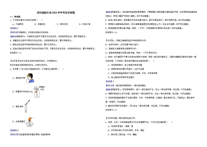 贵州省铜仁市2022年中考化学真题解析版01