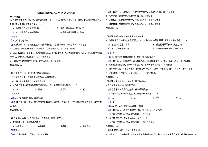 湖北省恩施州2022年中考化学真题解析版01