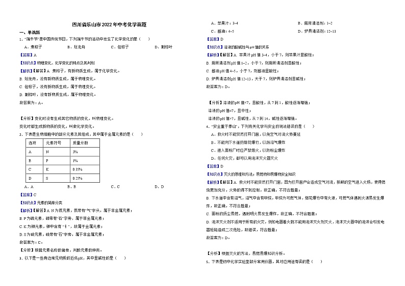 四川省乐山市2022年中考化学真题解析版第1页