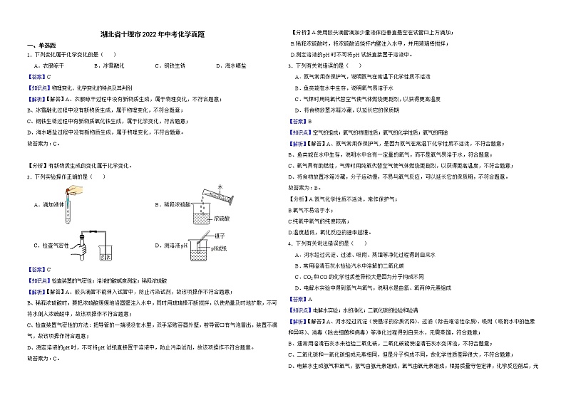 湖北省十堰市2022年中考化学真题解析版01