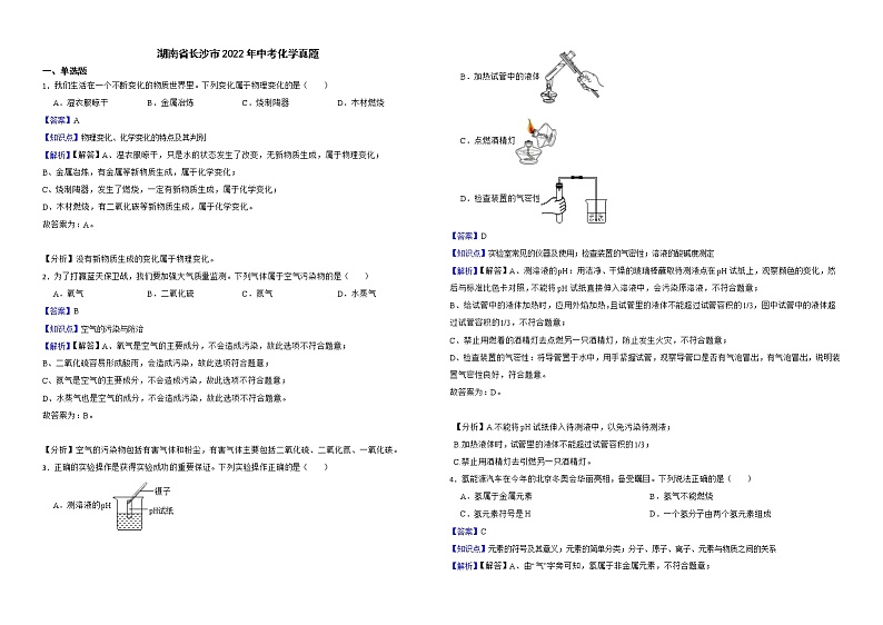 湖南省长沙市2022年中考化学真题解析版第1页