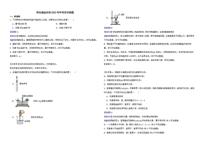四川省达州市2022年中考化学真题解析版第1页