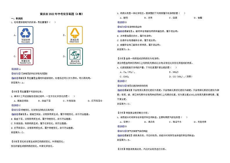 重庆市2022年中考化学真题（A卷）解析版01