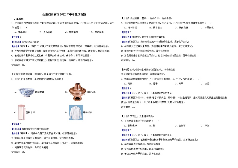山东省泰安市2022年中考化学真题解析版01