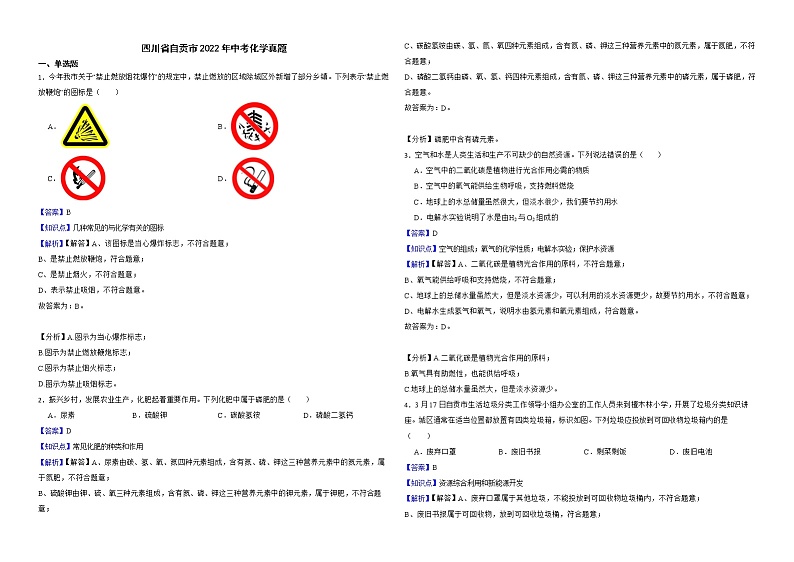 四川省自贡市2022年中考化学真题解析版第1页