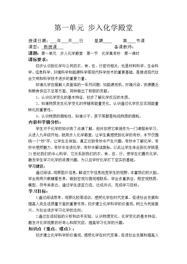 鲁教版化学九上 第一单元 步入化学殿堂 教案+教学反思01