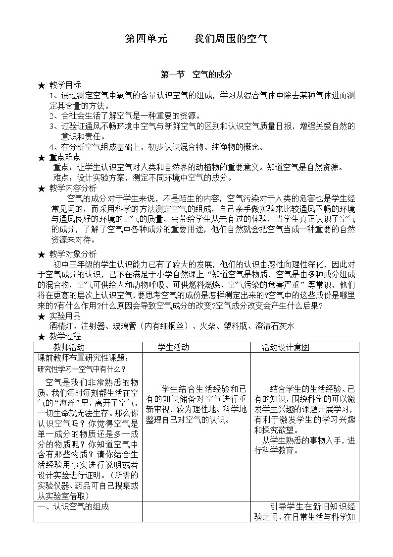 鲁教版化学九上 第四单元 我们周围的空气 教案+教学反思01