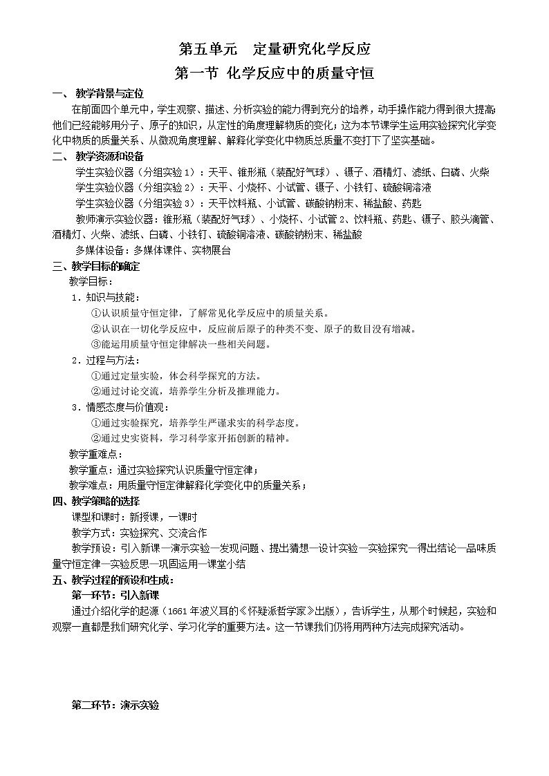 鲁教版化学九上 第五单元 定量研究化学反应 教案+教学反思第1页