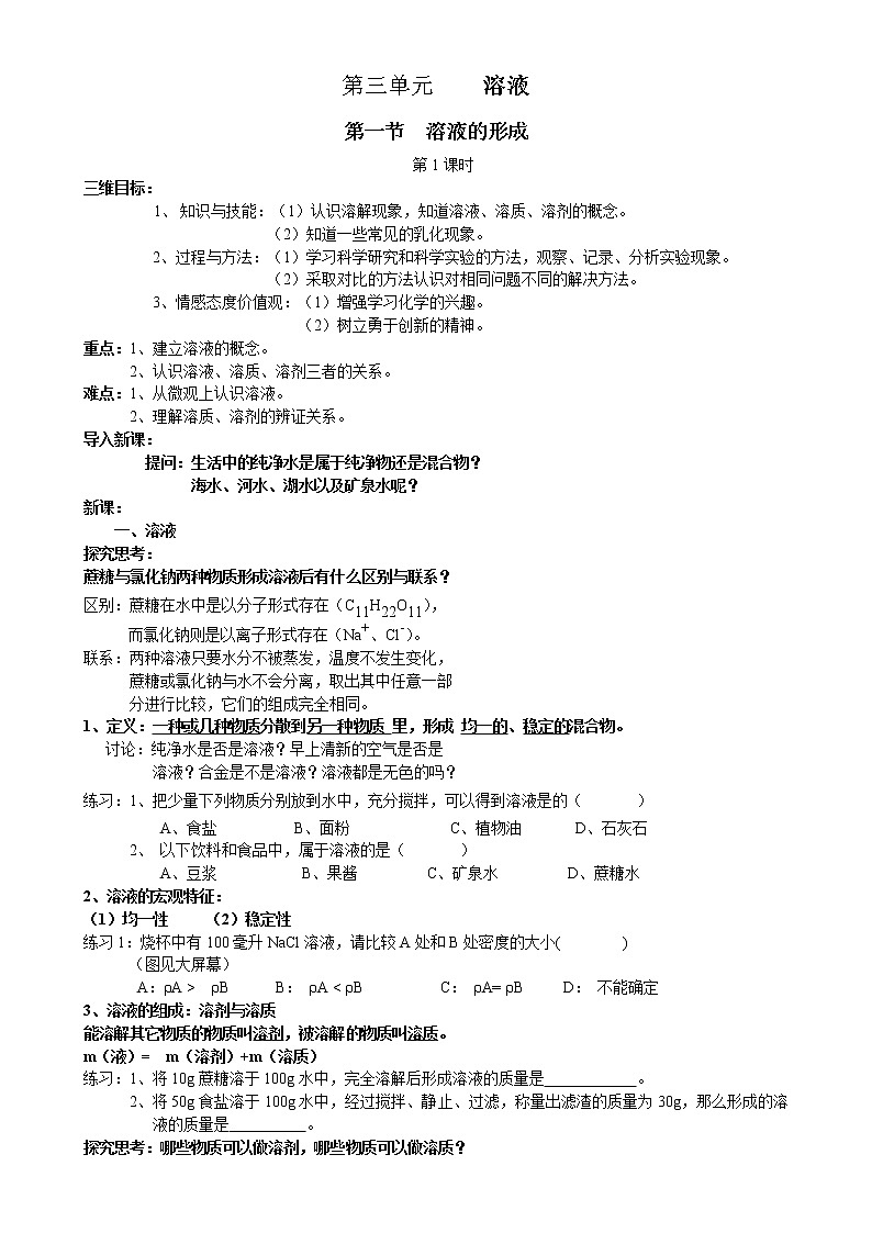 鲁教版化学九上 第三单元 溶液 教案+教学反思01