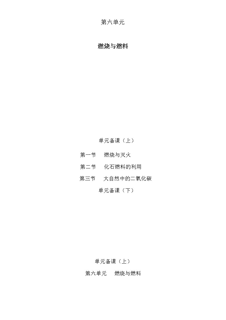 鲁教版化学九上 第六单元 燃烧与燃料 教案+教学反思第1页