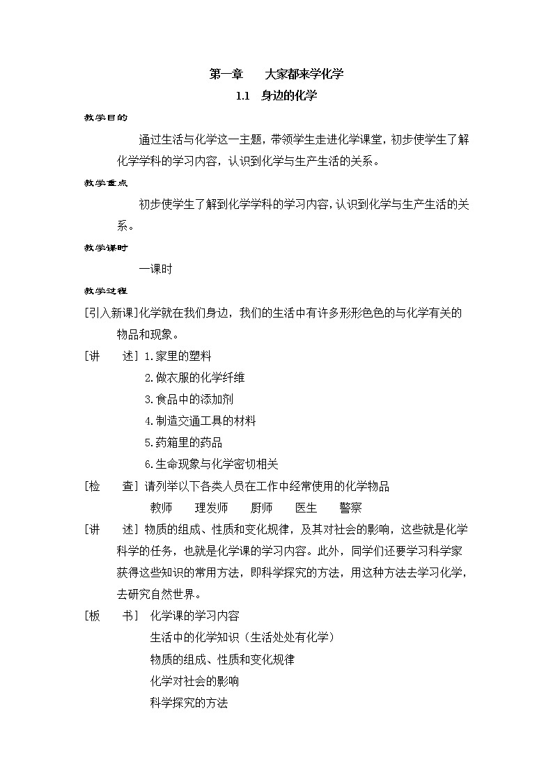 科粤版化学九上 1.1 身边的化学 课件PPT+教案01
