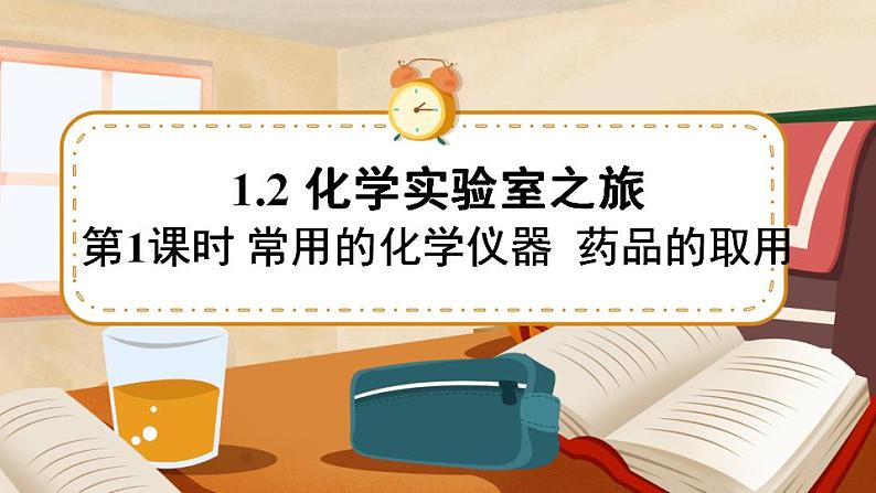 科粤版化学九上 1.2 化学实验室之旅 课件PPT+教案+视频素材01