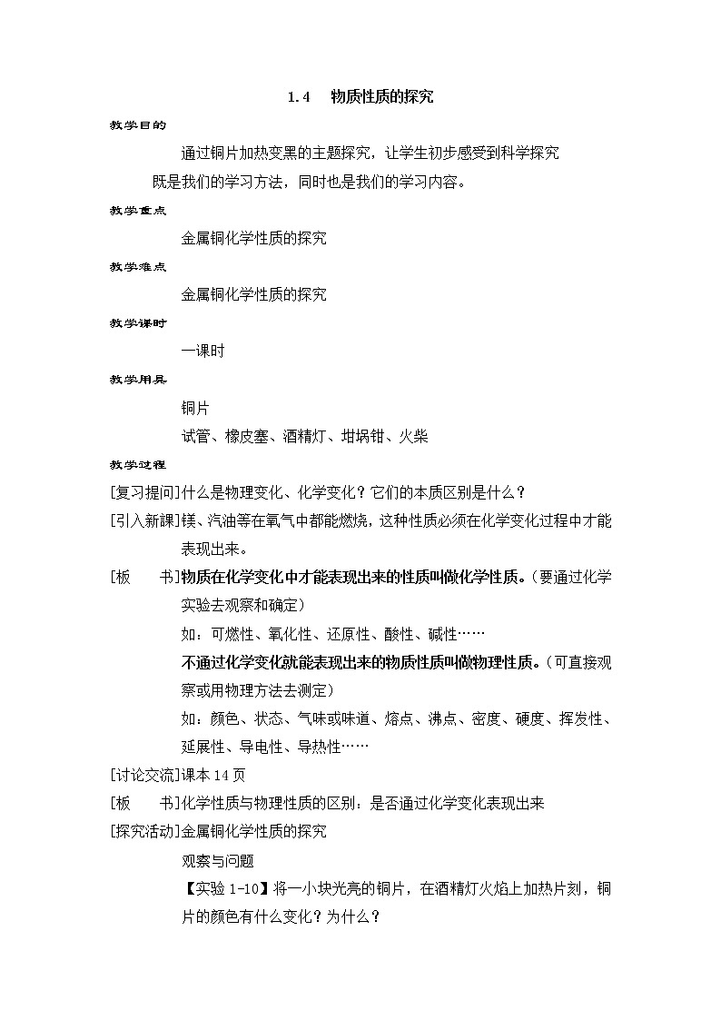 科粤版化学九上 1.4 物质性质的研究 课件PPT+教案+视频素材01