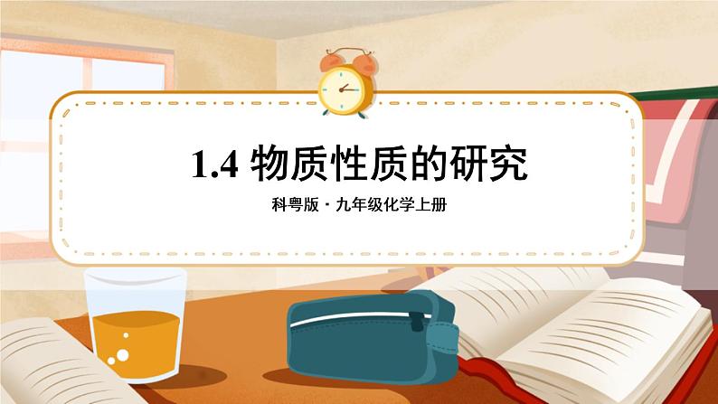 科粤版化学九上 1.4 物质性质的研究 课件PPT+教案+视频素材01