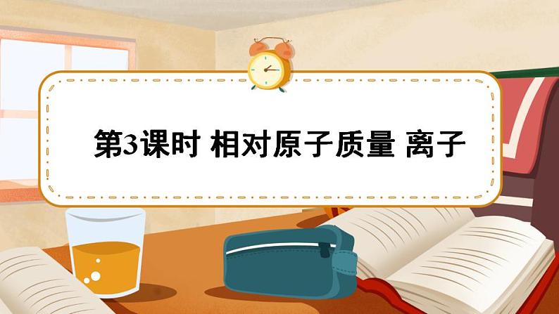 科粤版化学九上 2.3 构成物质的微粒（II）—原子和离子 课件PPT+教案+视频素材01