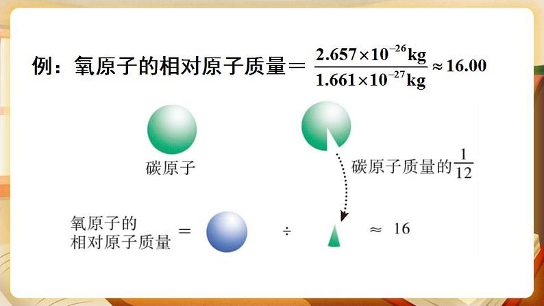 第3课时 相对原子质量 离子 课件第7页