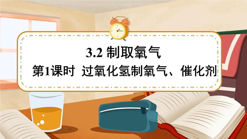 科粤版化学九上 3.2 制取氧气 课件PPT+教案+视频素材01