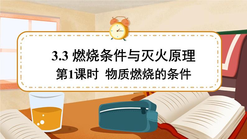 科粤版化学九上 3.3 燃烧条件与灭火原理 课件PPT+教案+视频素材01