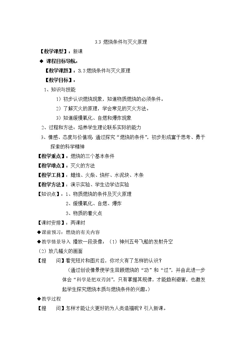 科粤版化学九上 3.3 燃烧条件与灭火原理 课件PPT+教案+视频素材01