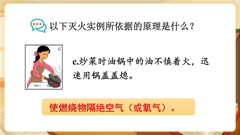 科粤版化学九上 3.3 燃烧条件与灭火原理 课件PPT+教案+视频素材06