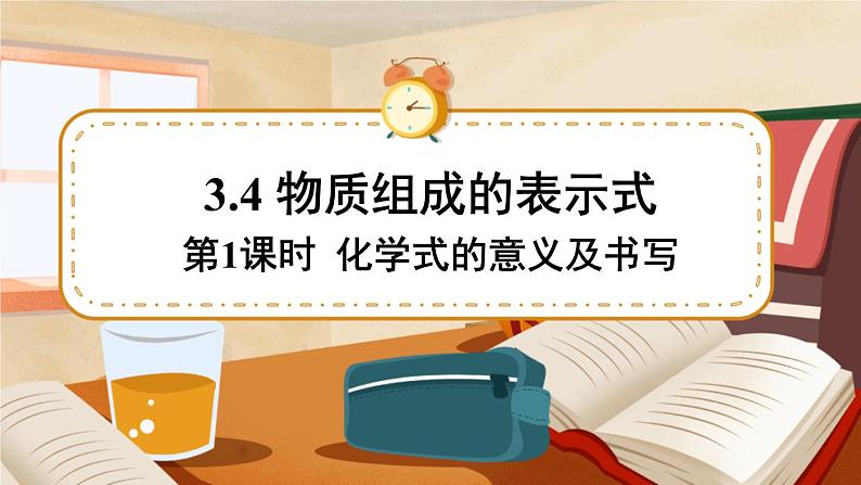 科粤版化学九上 3.4 物质组成的表示式 课件PPT+教案01