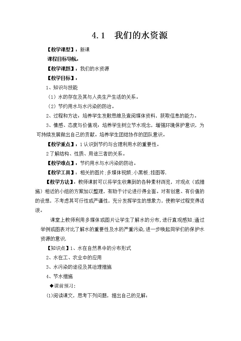 科粤版化学九上 4.1 我们的水资源 课件PPT+教案+视频素材01