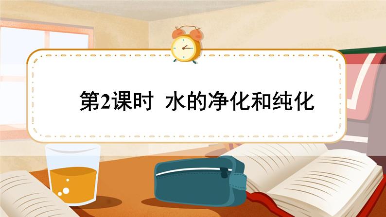 科粤版化学九上 4.1 我们的水资源 课件PPT+教案+视频素材01