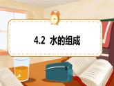 科粤版化学九上 4.2 水的组成 课件PPT+教案+视频素材