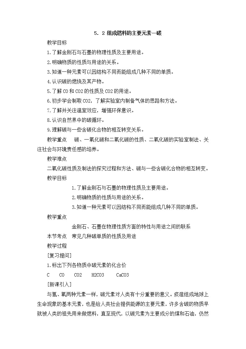 5.2 组成燃料的主要元素——碳 教案第1页