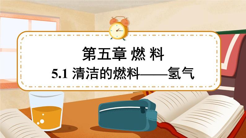 科粤版化学九上 5.1 清洁的燃料—氢气 课件PPT+教案+视频素材01