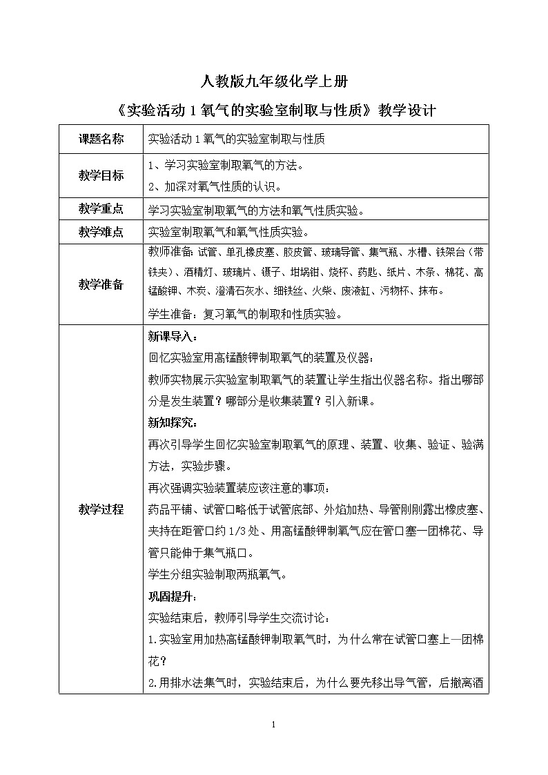 《实验活动1氧气的实验室制取与性质》教学设计第1页