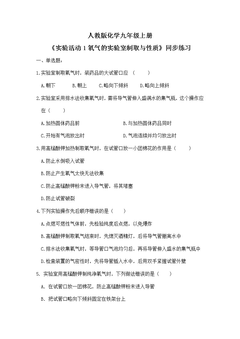 《实验活动1氧气的实验室制取与性质》同步练习第1页