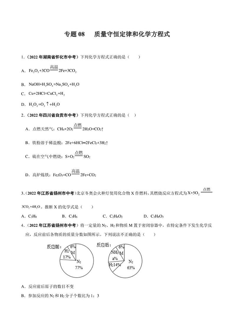 2022年中考化学学真题分类汇编 专题08 质量守恒定律和化学方程式（学生版+解析版）第1页