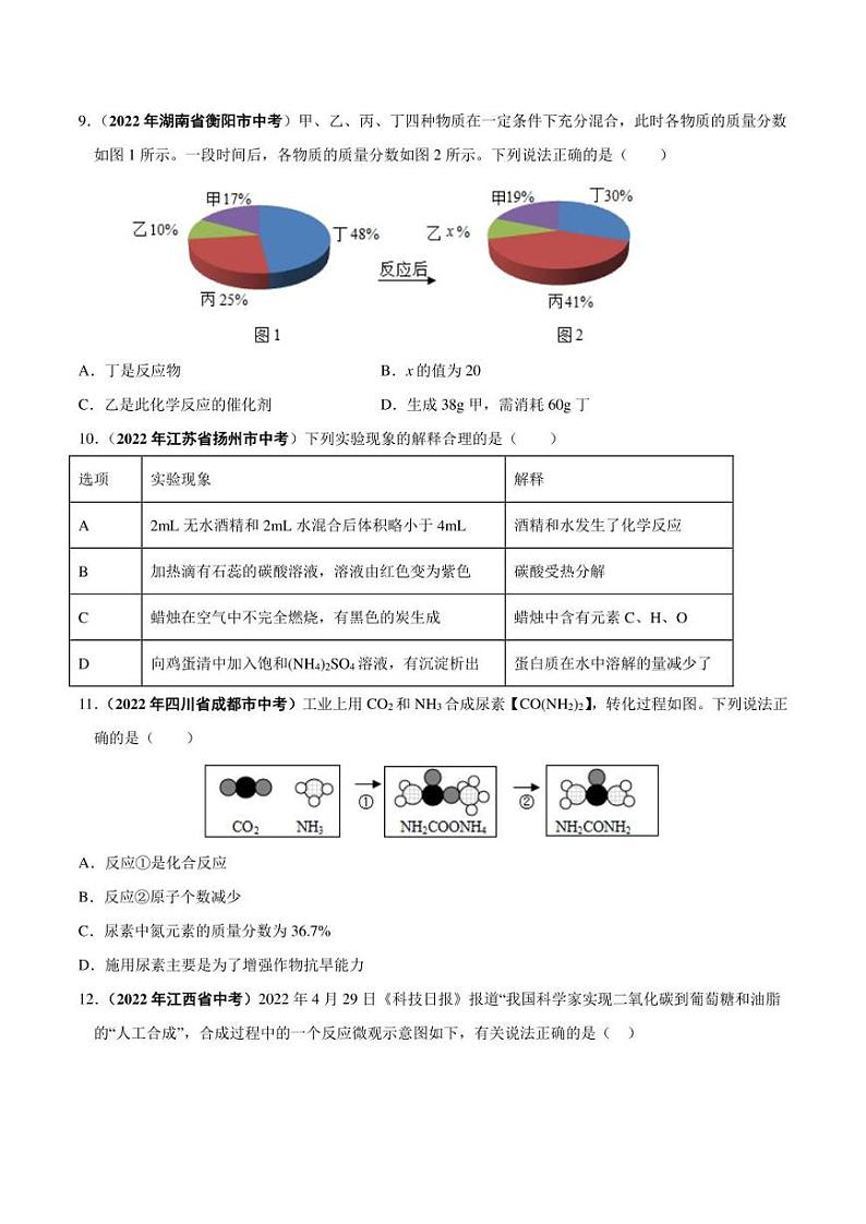 2022年中考化学学真题分类汇编 专题08 质量守恒定律和化学方程式（学生版+解析版）第3页