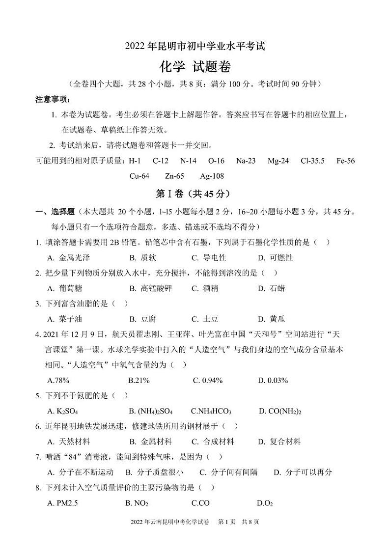 2022年云南昆明市中考化学试卷及答案第1页
