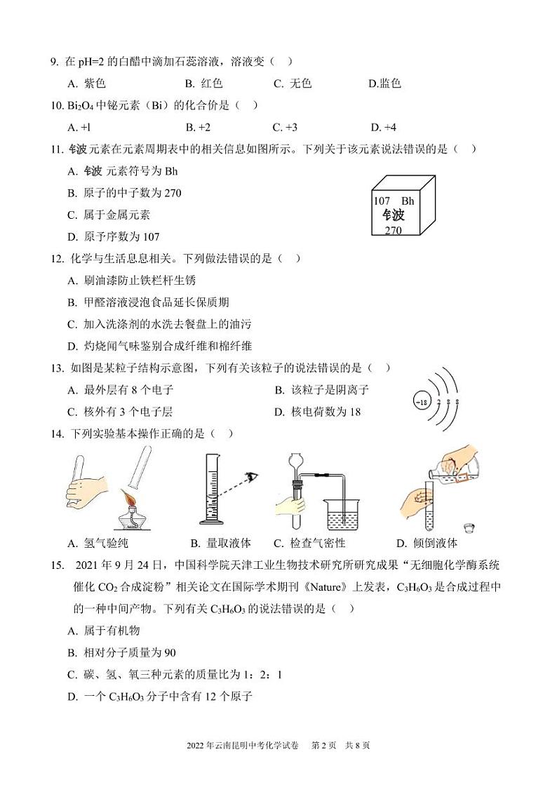 2022年云南昆明市中考化学试卷及答案第2页