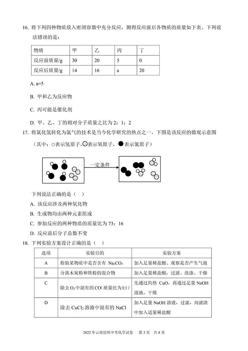 2022年云南昆明市中考化学试卷及答案第3页