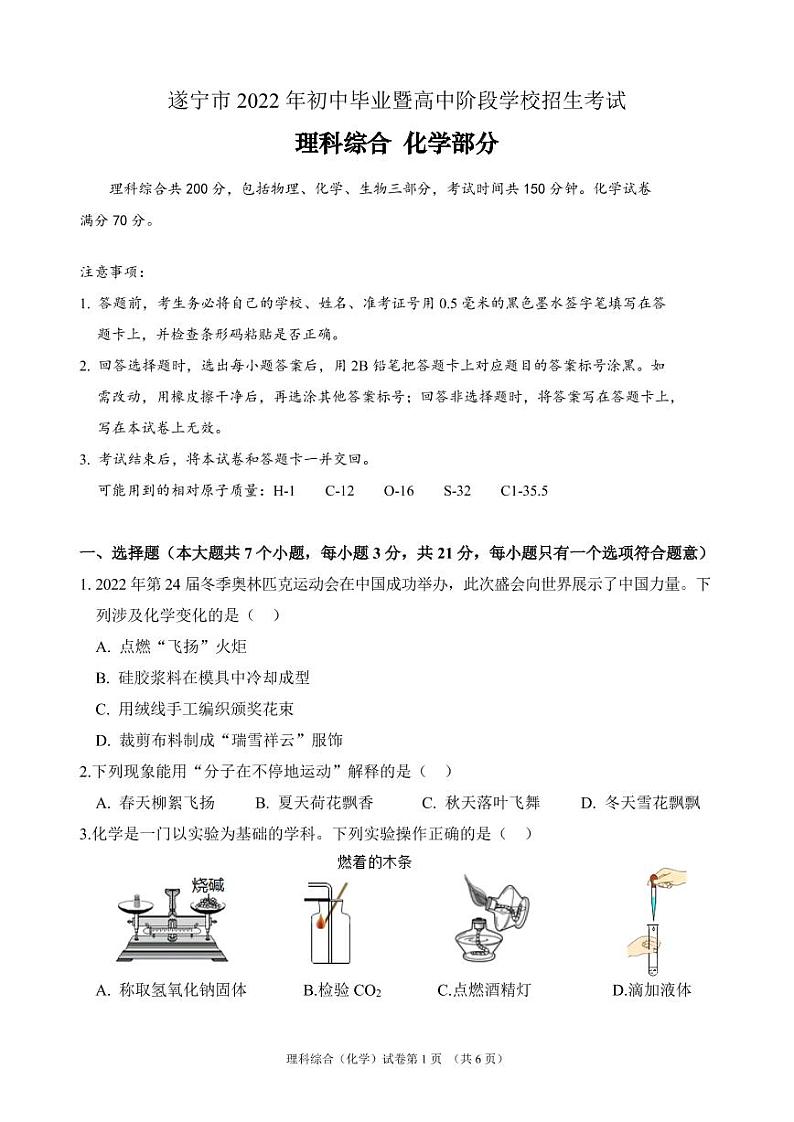 2022四川遂宁市中考化学试卷及答案第1页
