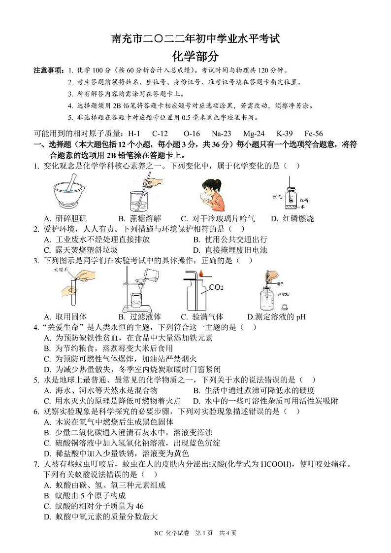 2022年四川南充中考化学试卷及答案第1页
