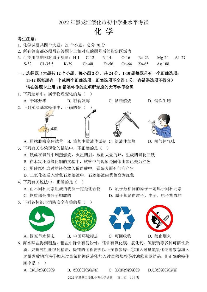2022年黑龙江省绥化市初中学业水平考试化学试卷及答案01