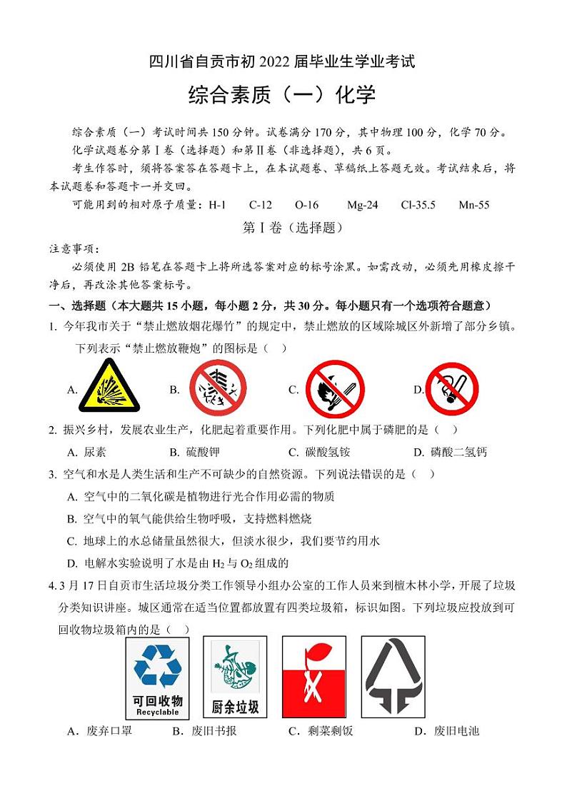 2022年四川省自贡市初中学业水平考试化学试卷及答案01