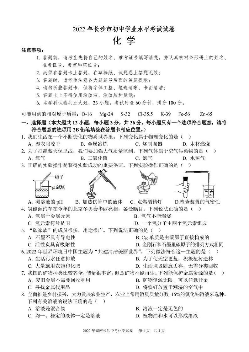 2022年湖南长沙初中学业水平考试化学试卷及答案01
